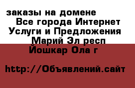 Online-заказы на домене Hostlund - Все города Интернет » Услуги и Предложения   . Марий Эл респ.,Йошкар-Ола г.